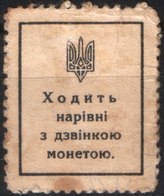 Украина - шагивки 
 
1918 г.в.
50 шагив
Марки-деньги
Состояние на скане. Две сто. . фото 3