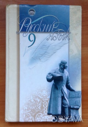 Книга. Русский язык. Учебник для 9 класса.
Киев. "Освіта" 2003.
Твёрдая обложк. . фото 1
