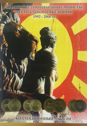 Альбом для монет. Памятных и юбилейных монет Республики Македония 1992 - 2000 г.. . фото 1