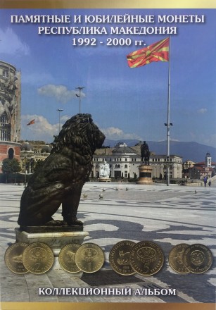 Альбом для монет. Памятных и юбилейных монет Республики Македония 1992 - 2000 г.. . фото 2