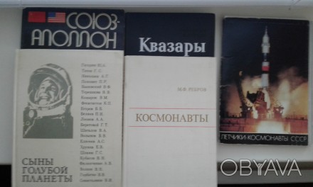 1.	Комплект открыток «Космонавты». М. Плакат,1986 – 58 штук.
2.	Ребров «Космона. . фото 1