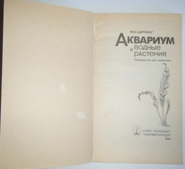М.Б. Цирлинг Аквариум и водные растения. . фото 3