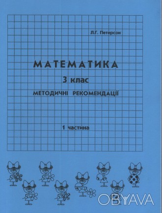 Математика Відповіді Методичні рекомендації  Петерсон Росток Пушкарьова