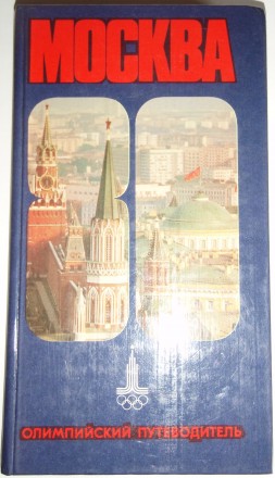 Москва 80 олимпийский путеводитель. . фото 2