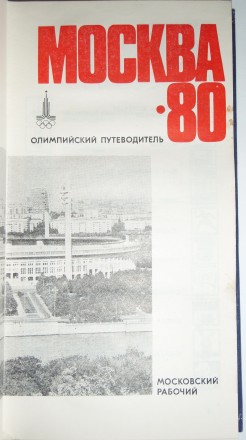 Москва 80 олимпийский путеводитель. . фото 3