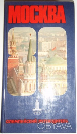Москва 80 олимпийский путеводитель. . фото 1