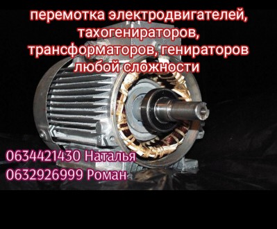 Срочная Перемотка / Ремонт электродвигателей постоянного тока, трансформаторов, . . фото 5