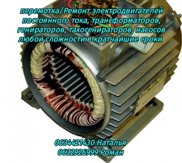 Срочная Перемотка / Ремонт электродвигателей постоянного тока, трансформаторов, . . фото 2