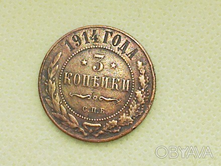 Медная российская монета «Три копейки» 1914 года. Состояние монеты отличное. 
Д. . фото 1