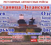 Регулярные  рейсы  из  Луганска  на Луганск 
Киев * Харьков,*Полтава ,*Днепр,
. . фото 4