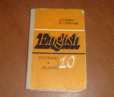Старков А.П., Островский Б.С. Английский язык для 10 класса. Книга для чтения
У. . фото 3