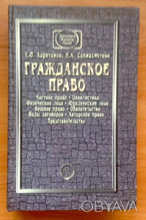 Книга. Учебник Гражданское право. 
Киев, 2001 г.. . фото 1