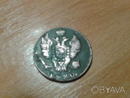 Царська монета 1820 року ИМ ЯВ, мідна, стан на фото.. . фото 1