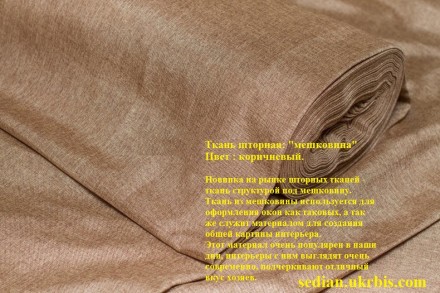 Продам шторы  "мешковина"
Этот товар на сайте https://sedian.biz.ua/
Ткань из . . фото 13