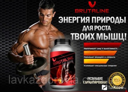 Brutaline - средство для наращивания мышечной массы (Бруталин)
Мужчин, мечтающих. . фото 3