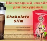 Chocolate Slim (Chokolate Slim) для похудения 
уникальный натуральный комплекс, . . фото 5