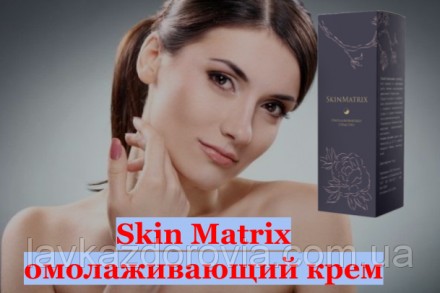 SkinMatrix (Скин Матрикс): омолаживающий крем
Преимущества SkinMatrix
Представле. . фото 3