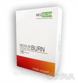 Neo Slim Burn - Комплекс для снижения веса (Нео Слим Бёрн)
Нео Слим — система сн. . фото 1