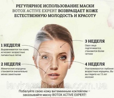 Botox Active Expert - Маска для лица (Ботокс Актив Эксперт)
Преимущества botox a. . фото 4