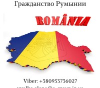 Услуги по оформлению гражданства Румынии за 10 месяцев. Полное сопровождение,  г. . фото 2