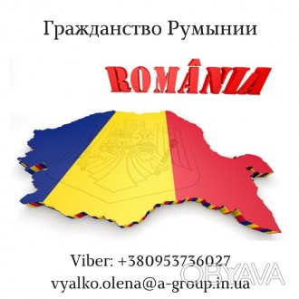 Услуги по оформлению гражданства Румынии за 10 месяцев. Полное сопровождение,  г. . фото 1