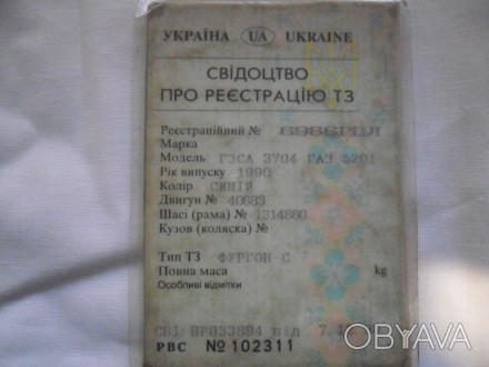 Тех. паспорт автомобіля ГАЗ 5201 фургон. 1990 рік випуску, колір синій.. . фото 1