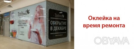 Поклейка плёнки на время ремонта в Бердянске. Прозрачная плёнка с рекламой. Легк. . фото 1