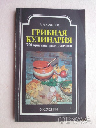 Описание: Вниманию читателей предлагается 750 рецептов грибной кулинарии: первые. . фото 1