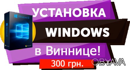 Установка Windows 10 / 7 / 8.1 у Вас дома или офисе
winhelp.pp.ua
В услугу вхо. . фото 1