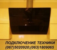 Киев, Бровары Подключение, установка кухонной бытовой техники: вытяжки, плиты, в. . фото 3