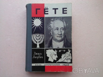 ЖЗЛ - серия биографий, основана в 1933 году М. Горьким. Выпуск 13 (408).
 
Сок. . фото 1