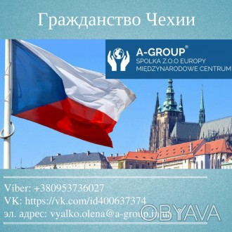 Помощь в получении гражданства Чехии на законных основаниях. 
Полное сопровожде. . фото 1