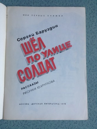 Книга для детей С.Баруздин. Шёл по улице солдат. 
Москва, 1978.
Соответствует . . фото 3