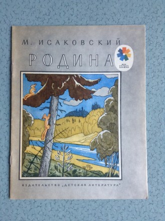 Книга для детей М.Исаковский. Родина. 
Москва, 1985.
Соответствует выставленны. . фото 2