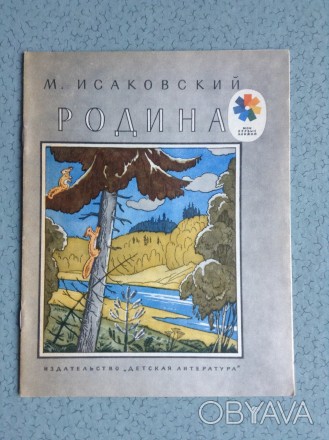 Книга для детей М.Исаковский. Родина. 
Москва, 1985.
Соответствует выставленны. . фото 1