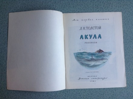 Книга для детей Л.Н.Толстой. Акула.
Москва, 1981 г.
Соответствует выставленным. . фото 3