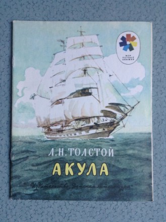 Книга для детей Л.Н.Толстой. Акула.
Москва, 1981 г.
Соответствует выставленным. . фото 2