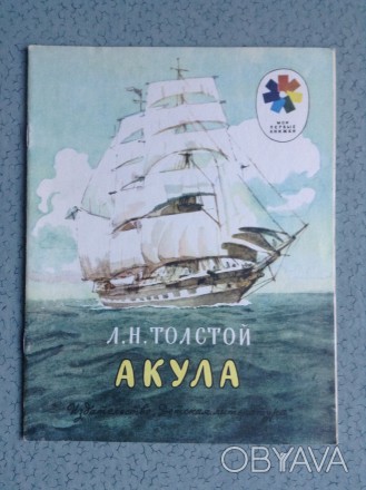 Книга для детей Л.Н.Толстой. Акула.
Москва, 1981 г.
Соответствует выставленным. . фото 1