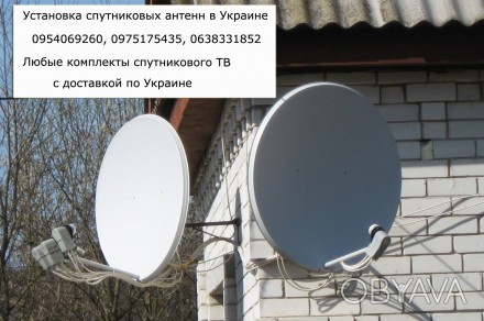 Установка спутниковой антенны, цена Украина? - вопрос который задают многие из т. . фото 1