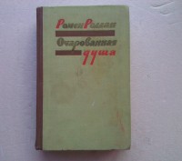 «Очарованная душа» — роман-эпопея выдающегося французского писателя Ромена Ролла. . фото 3