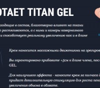 TITAN GEL - гарантированное увеличение члена на 5 см в месяц. Это крем, который . . фото 3