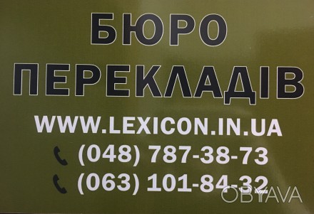 Бюро переводов «Лексикон» было создано в 2010 г. и за несколько лет своей деятел. . фото 1