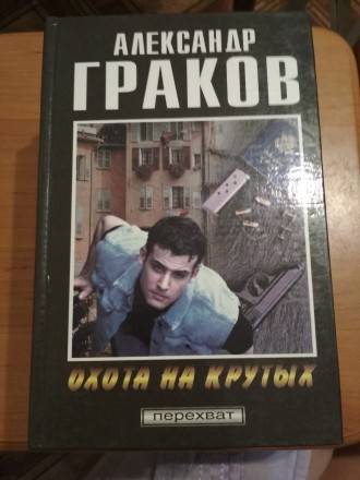 Серія детективних романів А.Граков.  Книги в ідеальному стані. 
Книги"Капкан"
. . фото 7