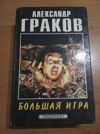 Серія детективних романів А.Граков.  Книги в ідеальному стані. 
Книги"Капкан"
. . фото 5