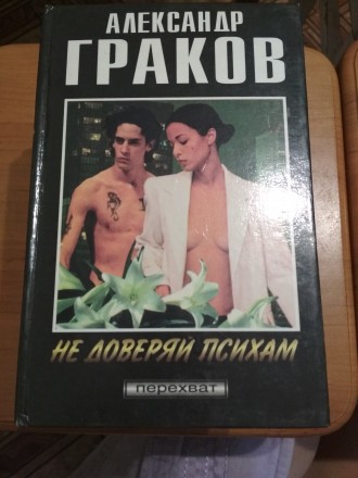 Серія детективних романів А.Граков.  Книги в ідеальному стані. 
Книги"Капкан"
. . фото 8