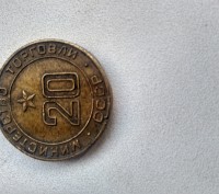 монета жетон министерство торговли ссср. . фото 2