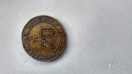 монета жетон министерство торговли ссср. . фото 1