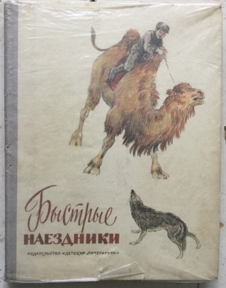 Продам книгу "Быстрые наездники". Б/У. Состояние на фото. Цена 20грн. Доставка п. . фото 2