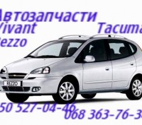 Запчасти Шевроле Такума Chevrolet Tacuma. Автозапчасти        Запчасти Шевроле Т. . фото 2