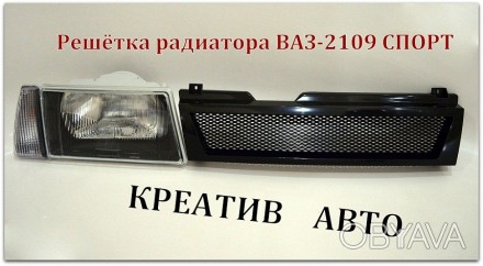 Решётка радиатора для авто Ваз 2109 спорт(чёрная матовая)крупная сетка. Производ. . фото 1